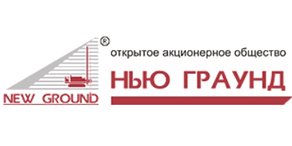 АО Нью Граунд