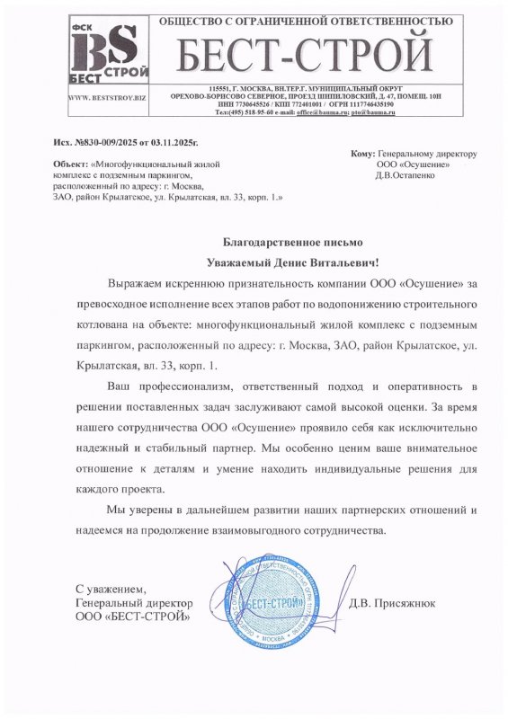 Благодарственное письмо: ЖК Крылатская 33 Бест Строй